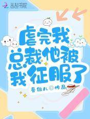 虐完我总裁他上瘾了第18章