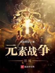 元素战争一口气看完