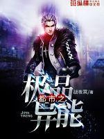 都市极品异能宅男