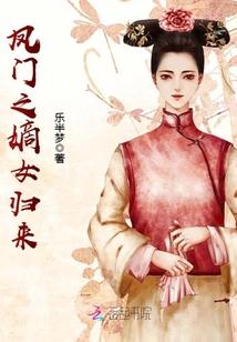 凤门嫡女在线阅读全文