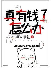 我们有钱了怎么办