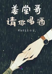 姜堂哥请你喝酒是哪一集