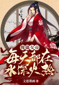 傀儡皇帝女尊