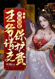 神医狂妃王爷他带球跑了免费