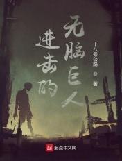 进击的无脑巨人免费阅读