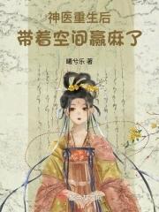 神医空间带爹娘去逃荒免费阅读