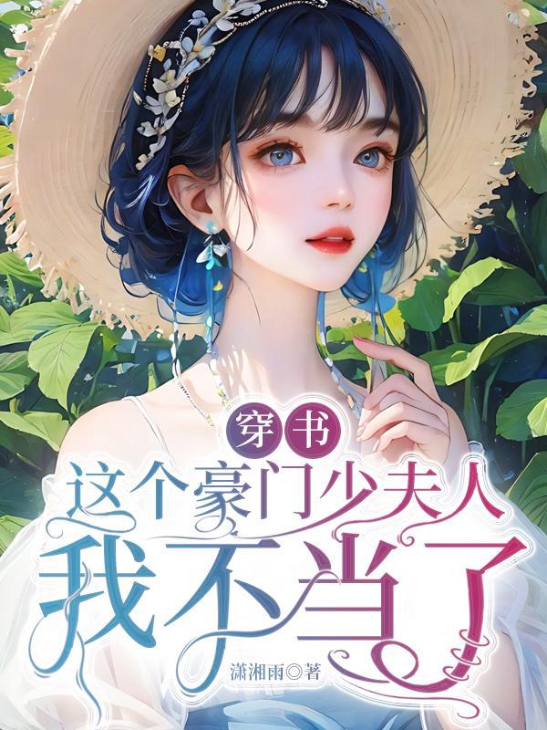 这个豪门我不嫁了免费txt