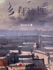 小乡村村神医