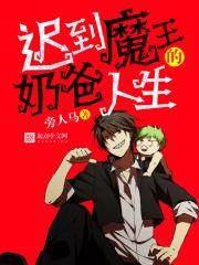 迟到的魔王奶爸人生txt