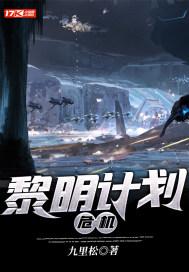 007黎明危机在线播放