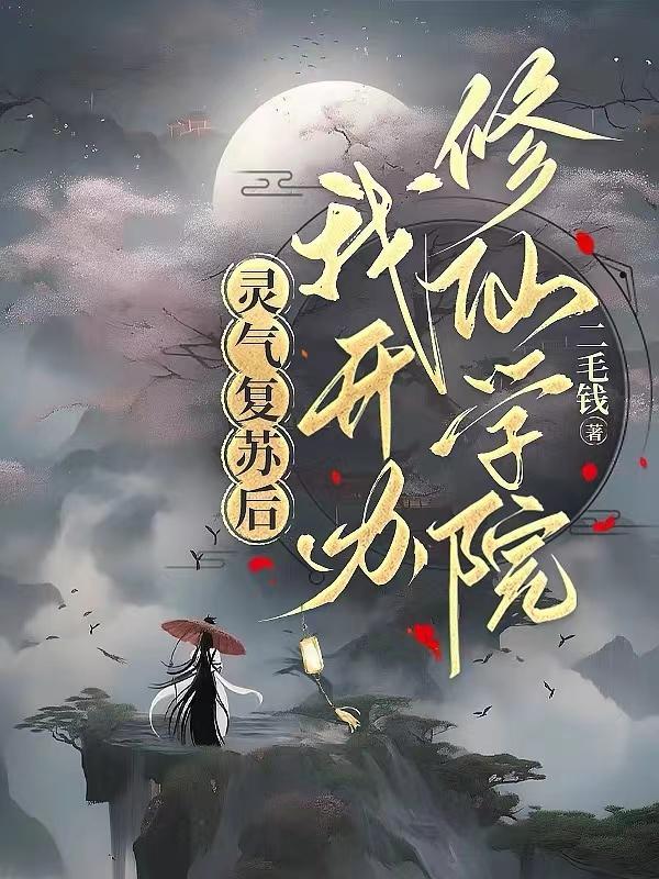 灵气复苏我修佛