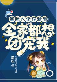 星际大佬全是我爹