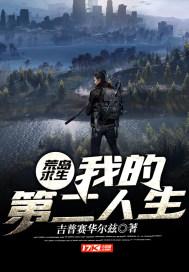 我的荒岛求生生涯
