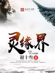 灵缘界救活邱澜