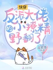 快穿反派大佬的小甜心txt