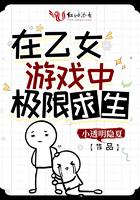 乙女游戏逃生版免费阅读