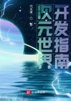 次元世界开发指南起点