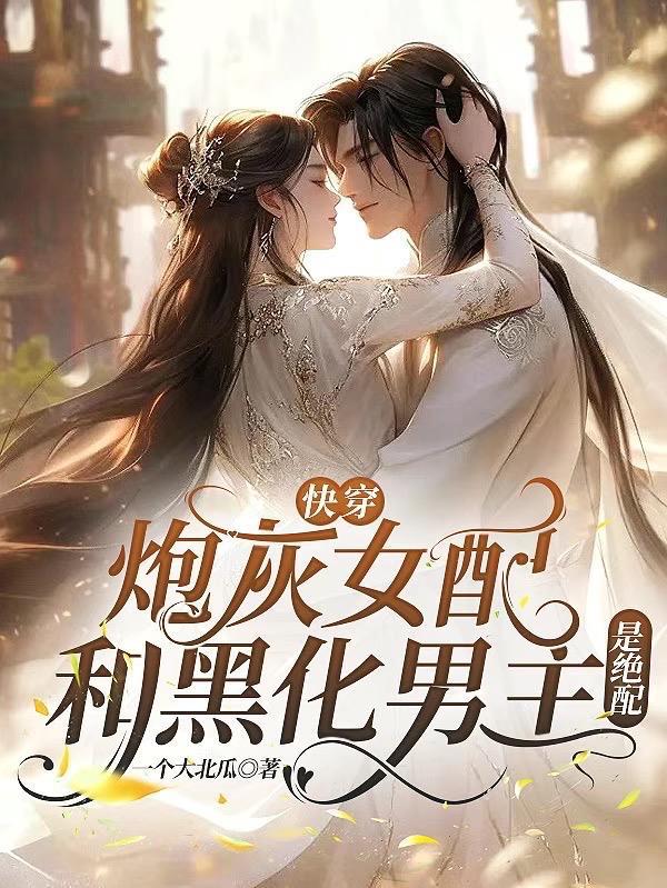 炮灰女配快穿结局