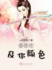 花开等爱