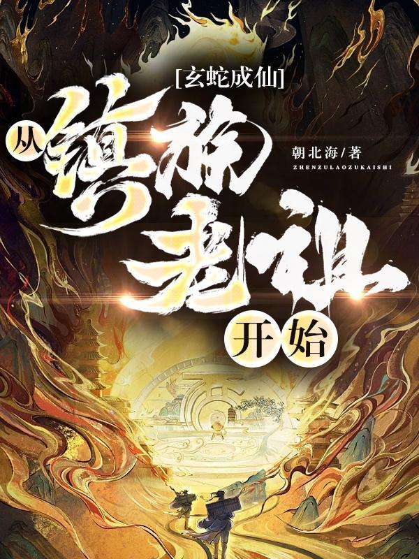 玄蛇成仙从镇族老祖开始境界划分