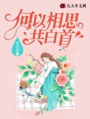 何以解相思