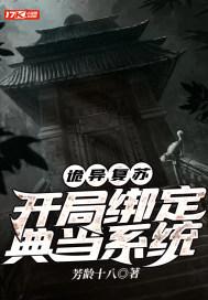 诡异复苏开局绑定典当系统