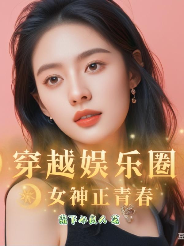 娱乐圈穿越女团