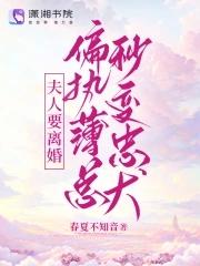 夫人要逆天了免费阅读