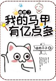 我摊牌了梗