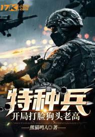 特种兵我书生开局打脸狗头老高