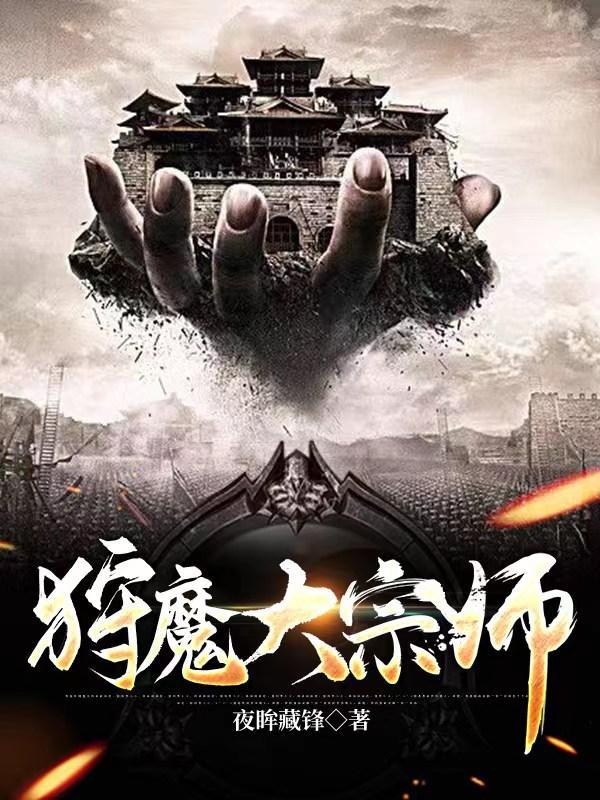 狩魔大师笔趣阁