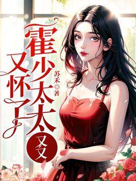 霍总太太又和你离婚大结局