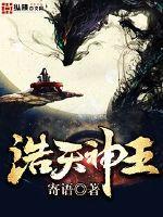 浩天大帝是哪位神仙