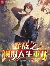 模拟人生龙蛋
