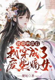 渡劫失败后我成了