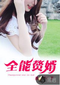 全能赘婿短剧免费观看