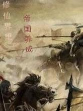 帝国修仙时代