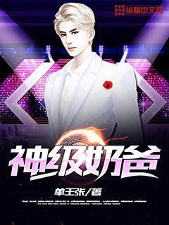 神级奶爸张汉TXT全文免费