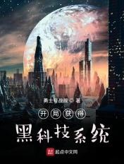开局获得黑科技系统富晓