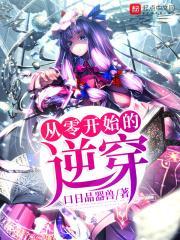 从零开始的逆袭生活