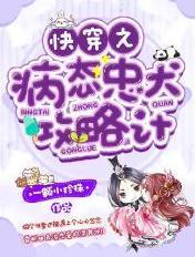 快穿之病态忠犬攻略计 免费阅读