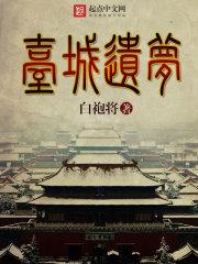 台城遗梦 白袍将