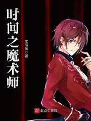 时间魔法百度百科