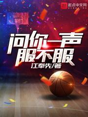 就问你一声服不服江奉贤