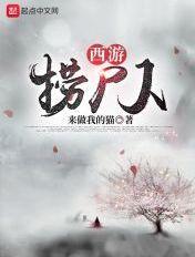 西游人