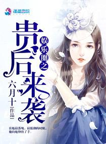 娱乐圈之贵后来袭 第108章