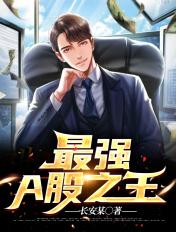 最强A股之王 全本精校