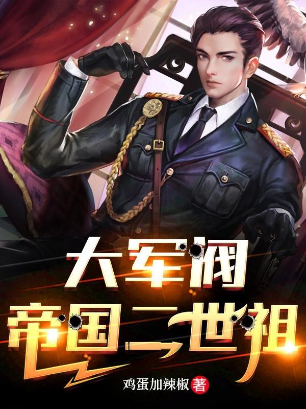 军阀开局舅舅给我一个师全文免费阅读完整版