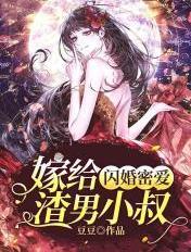 闪婚嫁给霸道总裁免费阅读