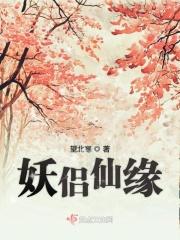 妖仙的情侣名